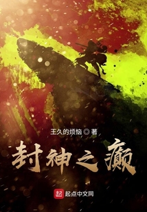 封神之癲