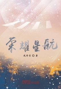 榮耀星航