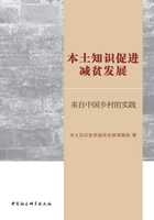 本土知識促進減貧發(fā)展：來自中國鄉(xiāng)村的實踐在線閱讀