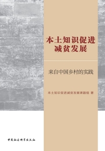 本土知識促進減貧發展：來自中國鄉村的實踐