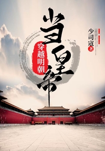 穿越明朝當皇帝
