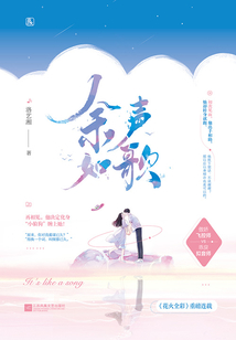 余聲如歌
