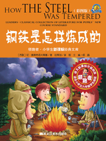 鋼鐵是怎樣煉成的（彩圖版）