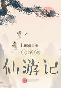 大夢修仙游記