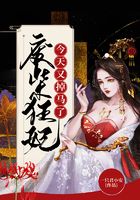 廢柴狂妃今天又掉馬了在線閱讀