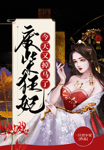 廢柴狂妃今天又掉馬了