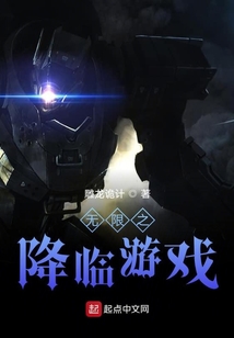 無限之降臨游戲