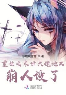 重生之末世大佬她又崩人設了