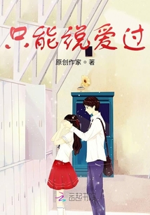 只能說愛過