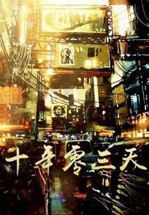 十年零三天