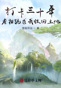 打卡三十年,,老祖跪求我收回土地