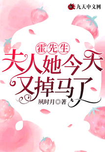霍先生,夫人她今天又掉馬了!