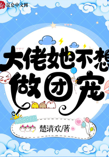 大佬她不想做團(tuán)寵