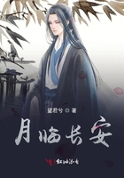 月臨長安在線閱讀
