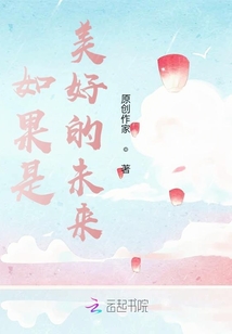 如果是美好的未來(lái)