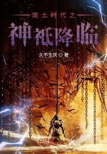 廢土?xí)r代之神祗降臨
