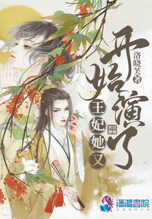 王妃她又開始演了