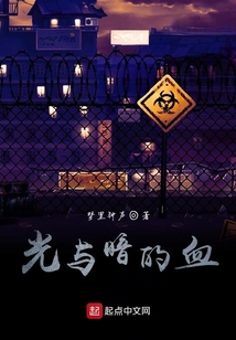 光與暗的血