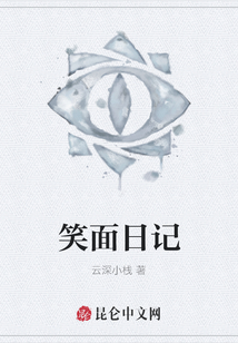 笑面日記