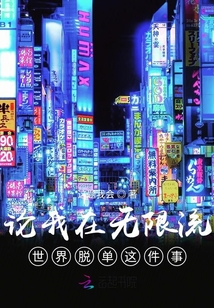 論我在無限流世界脫單這件事
