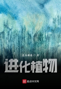 進(jìn)化植物