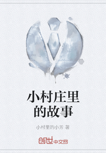 小村莊里的故事