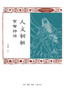 人文初祖：黃帝神話