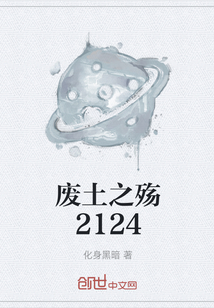 廢土之殤2124