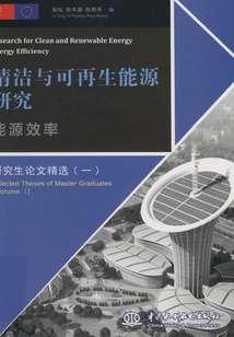 清潔與可再生能源研究：能源效率