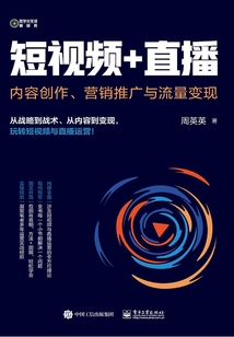 短視頻+直播：內容創作、營銷推廣與流量變現