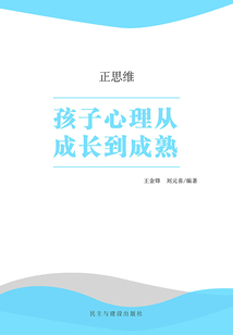 孩子心理從成長到成熟