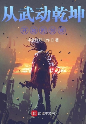 从武动乾坤开始的剑修在线阅读