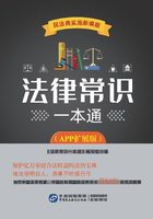 法律常识一本通（APP扩展版）在线阅读