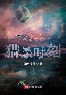 深空彼岸:猎杀时刻