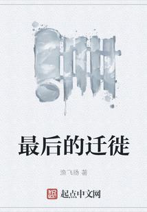 最后的遷徙