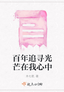 百年追尋光芒在我心中