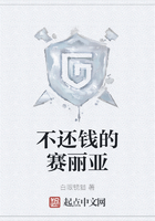 不還錢的賽麗亞在線閱讀