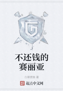 不還錢的賽麗亞