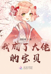 我成了大佬的寶貝