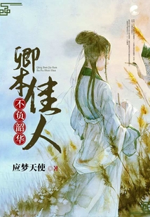 卿本佳人:不負韶華