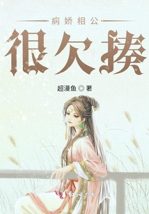 病嬌相公很欠揍