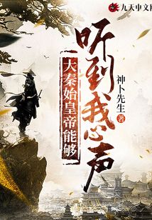 大秦始皇帝能夠聽到我心聲
