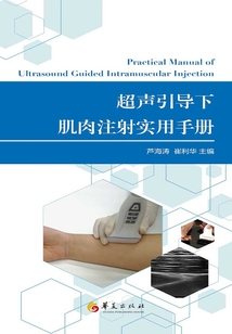 超聲引導下肌肉注射實用手冊