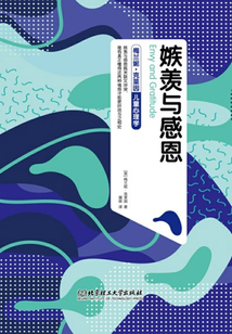 嫉羨與感恩