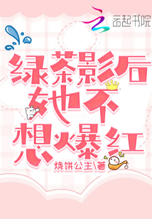 綠茶影后她不想爆紅