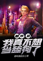 都市：爸，我真不想當(dāng)舔狗了在線閱讀