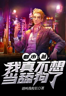 都市：爸，我真不想當舔狗了