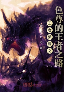 王者榮耀之色尊的王者之路