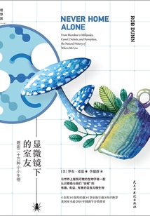 顯微鏡下的室友：邂逅二十萬種小小生物