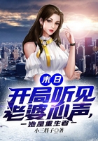 末日：开局听见老婆心声，她是重生者